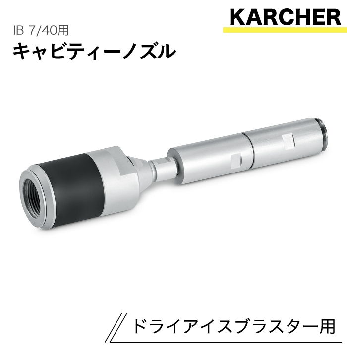 ケルヒャー ドライアイスブラスター用アクセサリー キャビティーノズル IB 7/40 用