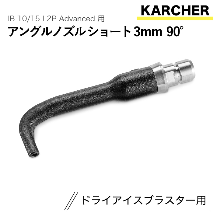 ケルヒャー ドライアイスブラスター用アクセサリー アングルノズルショート3mm 90° IB 10/15 L2P Advanced 用