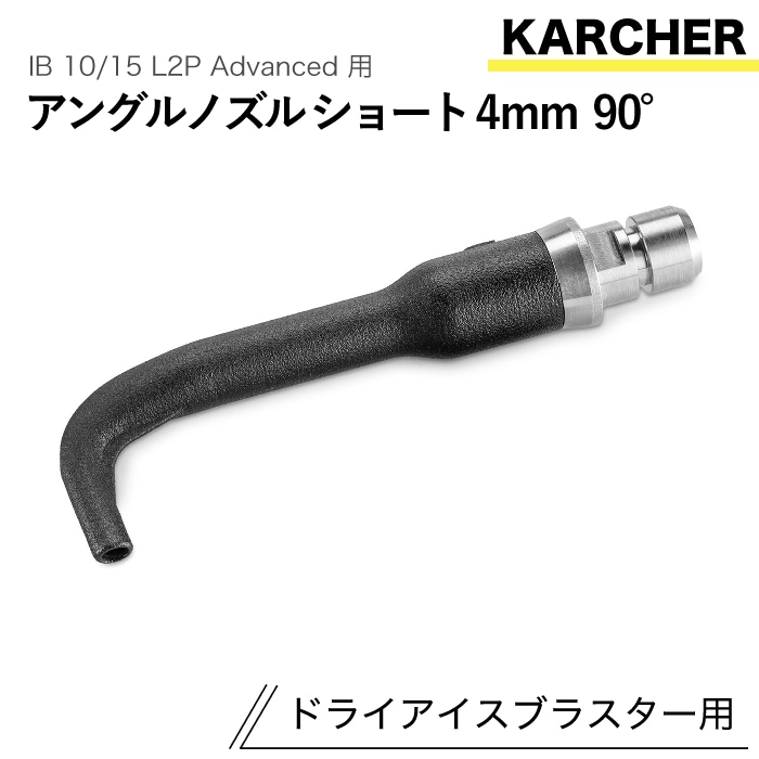 ケルヒャー ドライアイスブラスター用アクセサリー アングルノズルショート4mm 90° IB 10/15 L2P Advanced 用