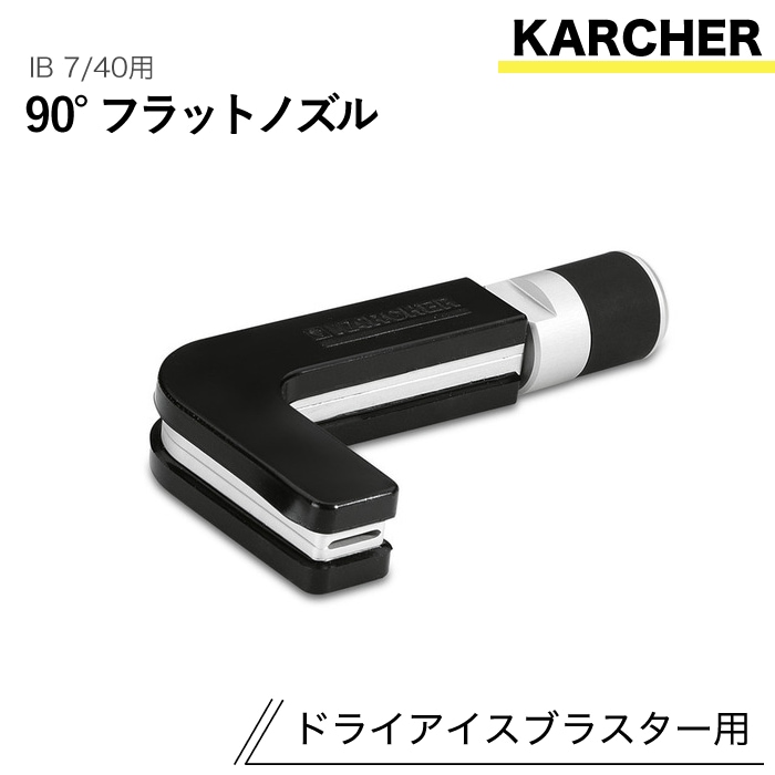 ケルヒャー ドライアイスブラスター用アクセサリー 90°フラットノズル IB 7/40 用
