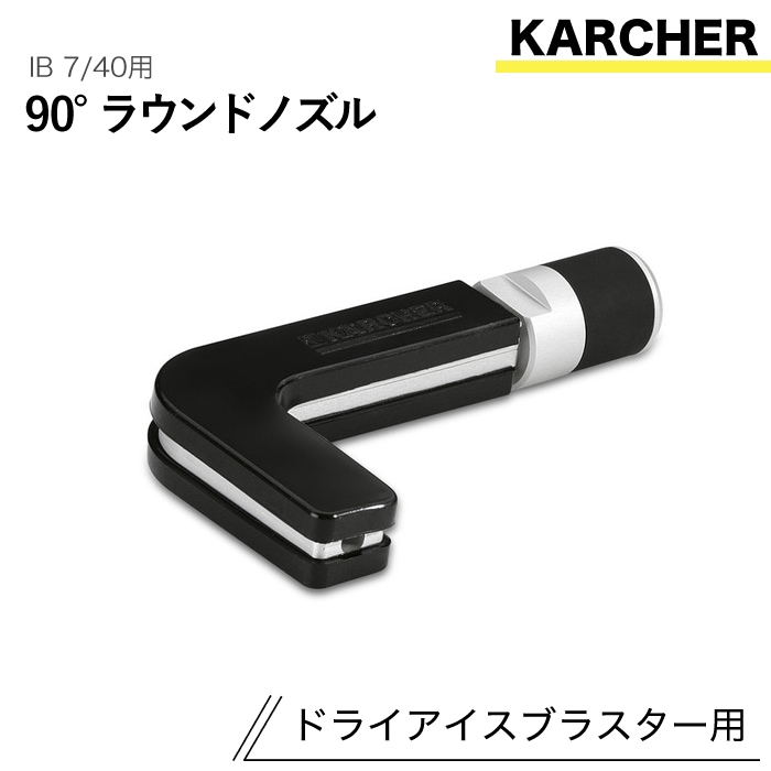 ケルヒャー ドライアイスブラスター用アクセサリー 90°ラウンドノズル IB 7/40 用