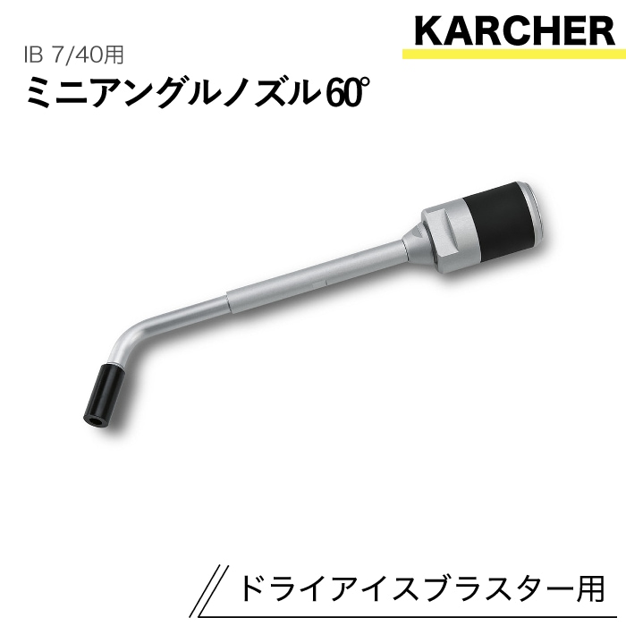 ケルヒャー ドライアイスブラスター用アクセサリー ミニアングルノズル60° IB 7/40 用