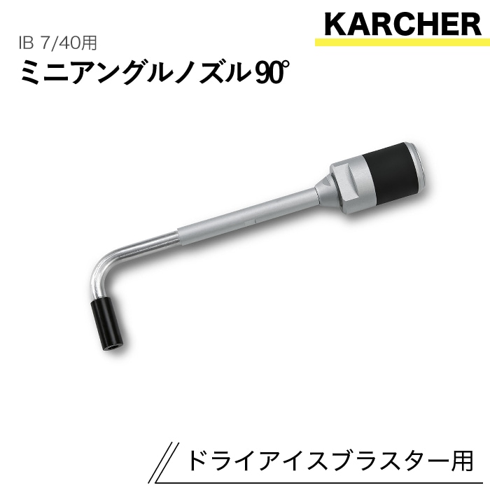 ケルヒャー ドライアイスブラスター用アクセサリー ミニアングルノズル90° IB 7/40 用