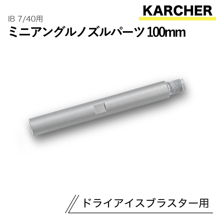 ケルヒャー ドライアイスブラスター用アクセサリー ミニアングルノズルパーツ100mm IB 7/40 用