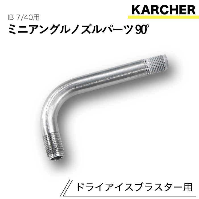 ケルヒャー ドライアイスブラスター用アクセサリー ミニアングルノズルパーツ90° IB 7/40 用