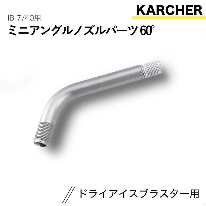 ケルヒャー ドライアイスブラスター用アクセサリー ミニアングルノズルパーツ60m° IB 7/40 用