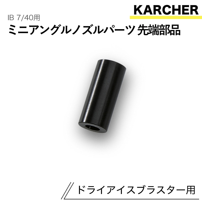 ケルヒャー ドライアイスブラスター用アクセサリー ミニアングルノズルパーツ先端部品 IB 7/40 用