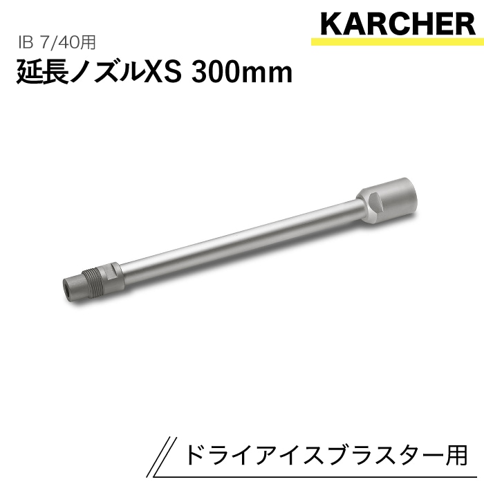 ケルヒャー ドライアイスブラスター用アクセサリー 延長ノズルXS 300mm IB 7/40 用
