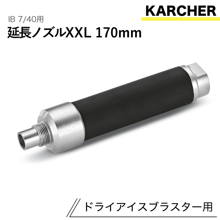 ケルヒャー ドライアイスブラスター用アクセサリー 延長ノズルXXL 170mm IB 7/40 用