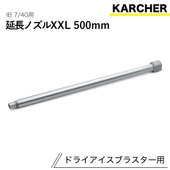 ケルヒャー ドライアイスブラスター用アクセサリー 延長ノズルXXL 500mm IB 7/40 用