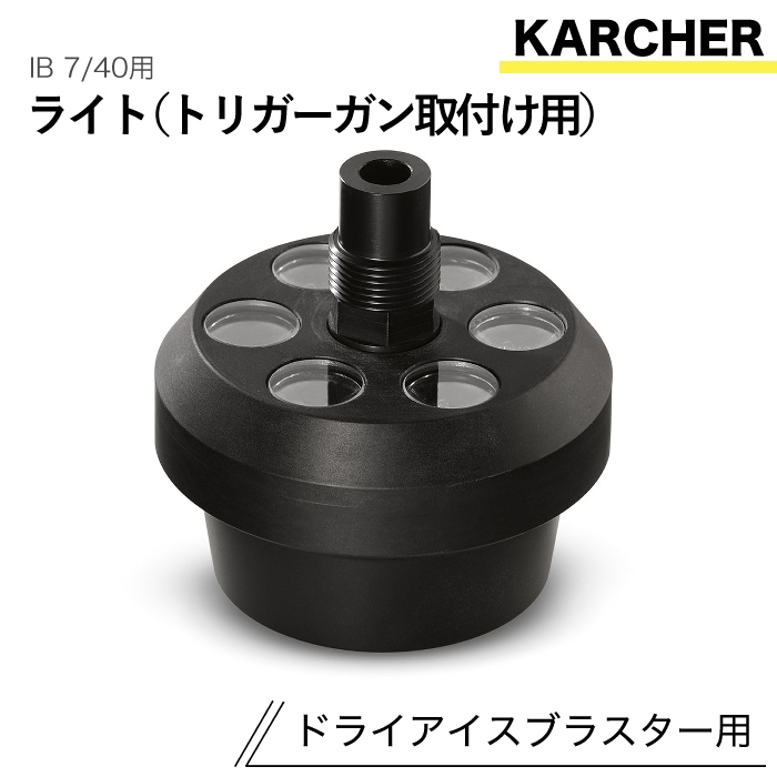 ケルヒャー ドライアイスブラスター用アクセサリー ライト(トリガーガン取付用) IB 7/40 用