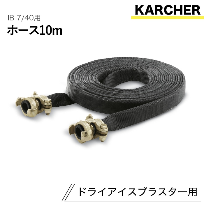 ケルヒャー ドライアイスブラスター用アクセサリー エアホース10m IB 7/40 用