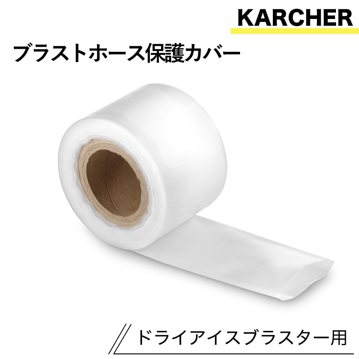 ケルヒャー ドライアイスブラスター用アクセサリー ブラストホース保護カバー