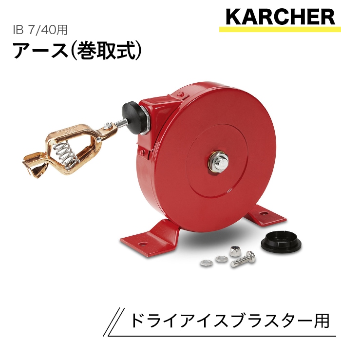 ケルヒャー ドライアイスブラスター用アクセサリー アース(巻取式)