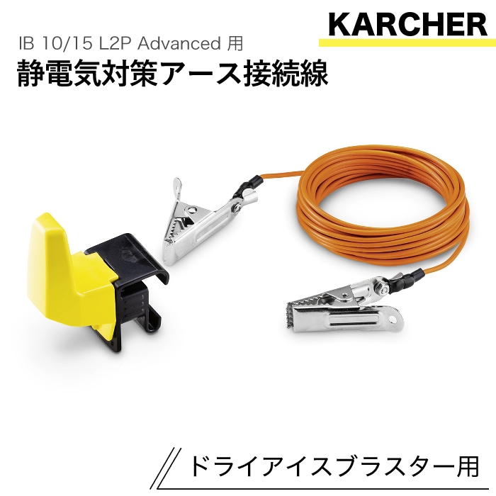 ケルヒャー ドライアイスブラスター用アクセサリー 静電気対策アース接続線