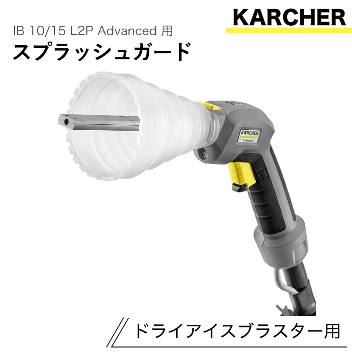 ケルヒャー ドライアイスブラスター用アクセサリー スプラッシュガード