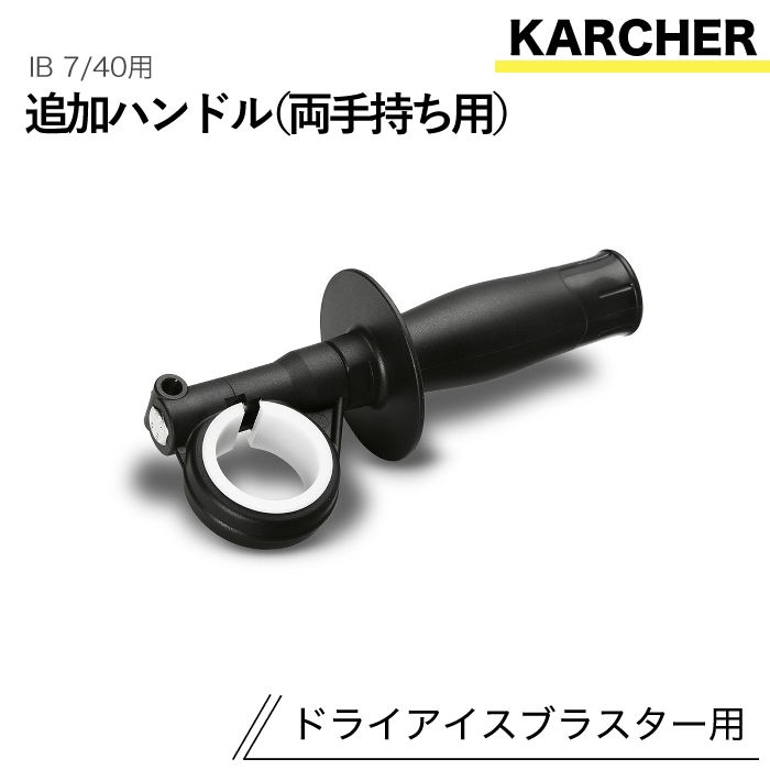 ケルヒャー ドライアイスブラスター用アクセサリー 追加ハンドル(両手持ち用)
