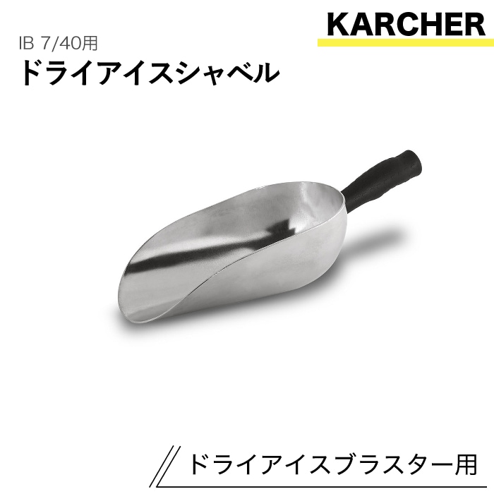 ケルヒャー ドライアイスブラスター用アクセサリー ドライアイスシャベル