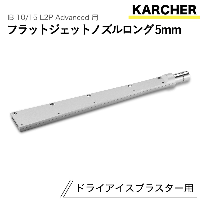 ケルヒャー ドライアイスブラスター用アクセサリー フラットジェットノズル ロング5mm IB 10/15 L2P Advanced 用