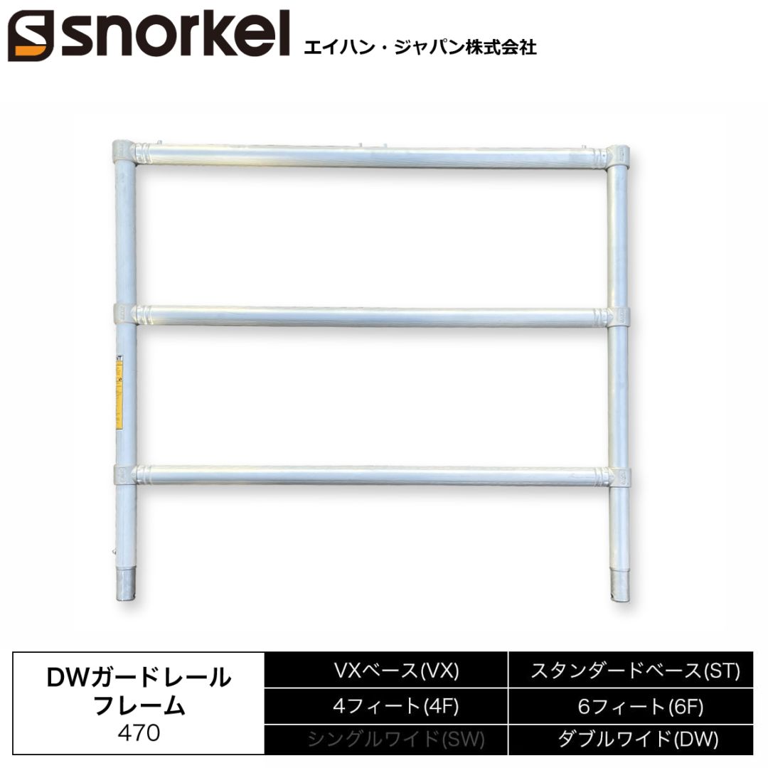 スノーケル アルミローリングタワー 部材単品 DWガードレールフレーム