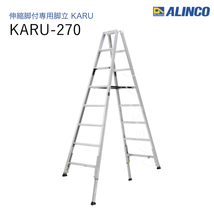 伸縮脚付専用脚立  KARU-270 ダブルロック　軽量　アルミ　折りたたみ式