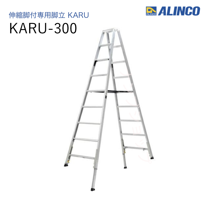 伸縮脚付専用脚立  KARU-300 ダブルロック　軽量　アルミ　折りたたみ式