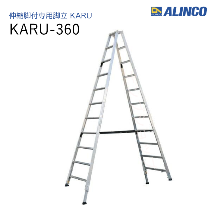 伸縮脚付専用脚立  KARU-360 ダブルロック　軽量　アルミ　折りたたみ式