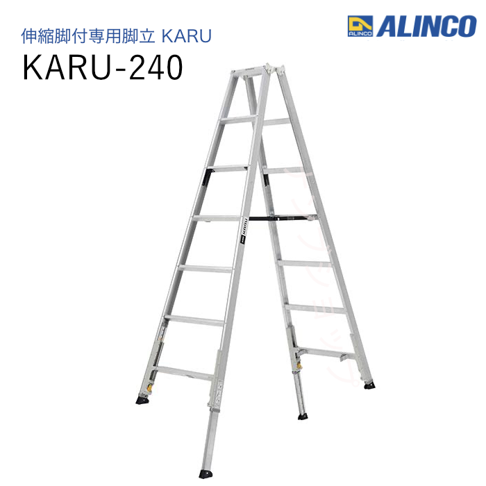 伸縮脚付専用脚立  KARU-240 ダブルロック　軽量　アルミ　折りたたみ式