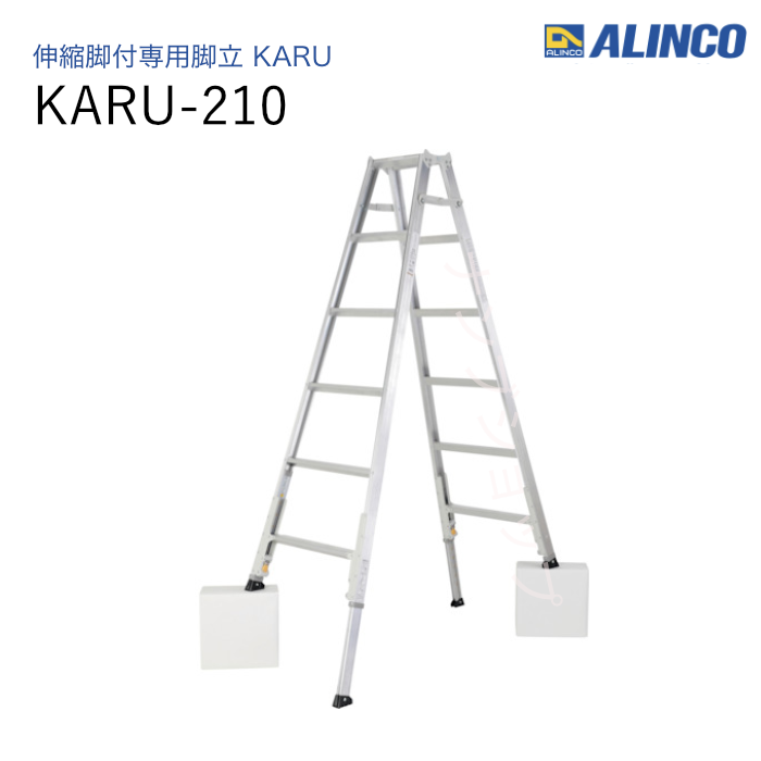 伸縮脚付専用脚立  KARU-210 ダブルロック　軽量　アルミ　折りたたみ式