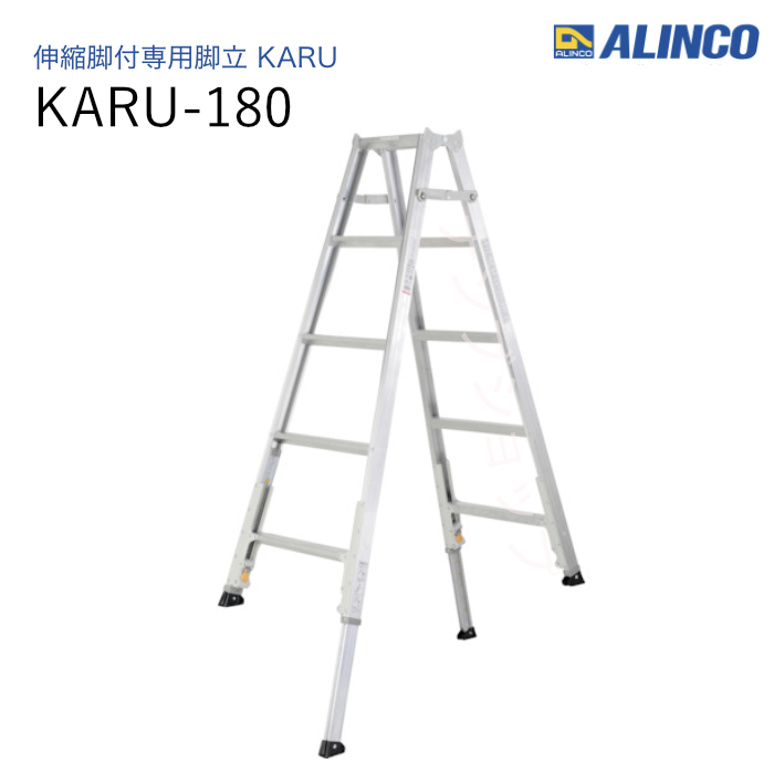 伸縮脚付専用脚立  KARU-180 ダブルロック　軽量　アルミ　折りたたみ式