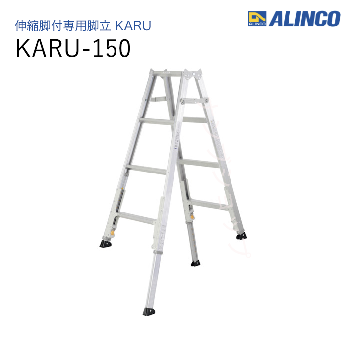 伸縮脚付専用脚立  KARU-150 ダブルロック　軽量　アルミ　折りたたみ式