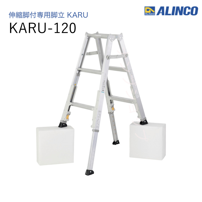 伸縮脚付専用脚立  KARU-120 ダブルロック　軽量　アルミ　折りたたみ式