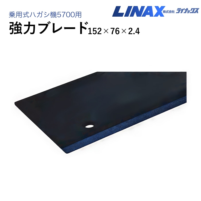 ライナックス 乗用式ハガシ機5700用 強力ブレード 152×76×2.4
