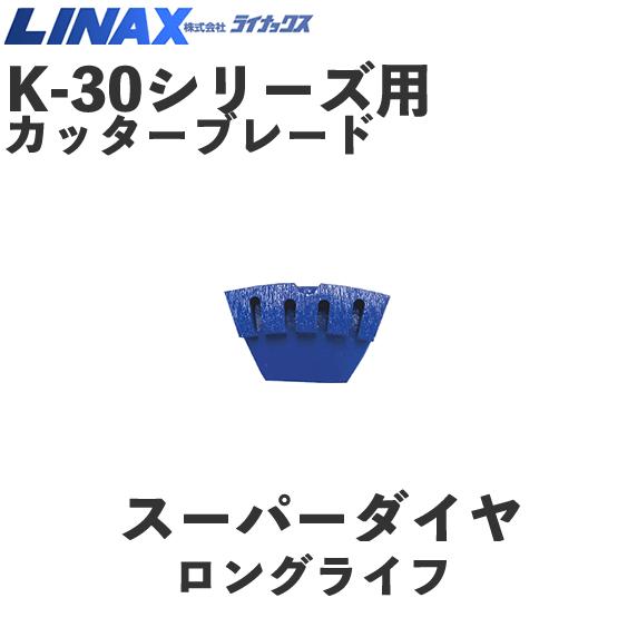SUさん専用！　LINAX ライナックス　スーパーダイヤ　PCD ライナックス K-30シリーズ用 スーパーダイヤPCD (3個入) NAMBU SHOP