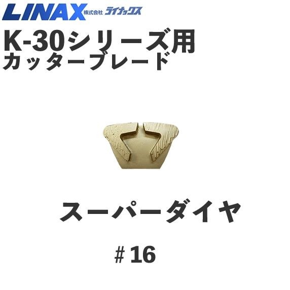 LINAX ライナックス　スーパーダイヤ　シルバー　ダイヤカッター 楽天市場】ライナックス ダイヤカッター スーパーダイヤ ハード(3個