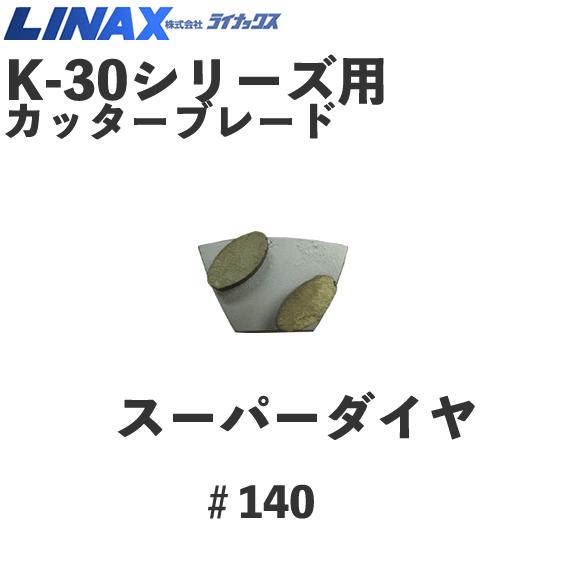 miii さん2箱専用！　LINAX ライナックス　スーパーダイヤ　ロングライフ 研削機 K-30シリーズ用カッター | 下地を科学するライナックス