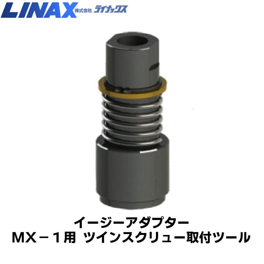 ライナックス MX-1用 イージーアダプター