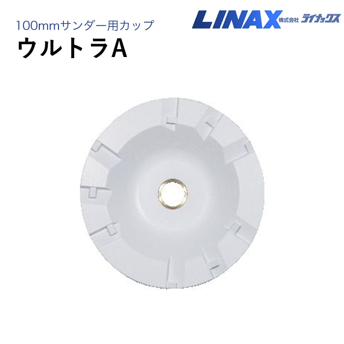 ライナックス 100mmサンダー用 ウルトラA
