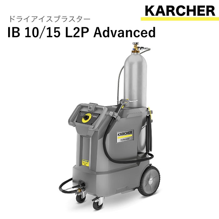 ケルヒャー ドライアイスブラスター IB 10/15 L2P Advanced