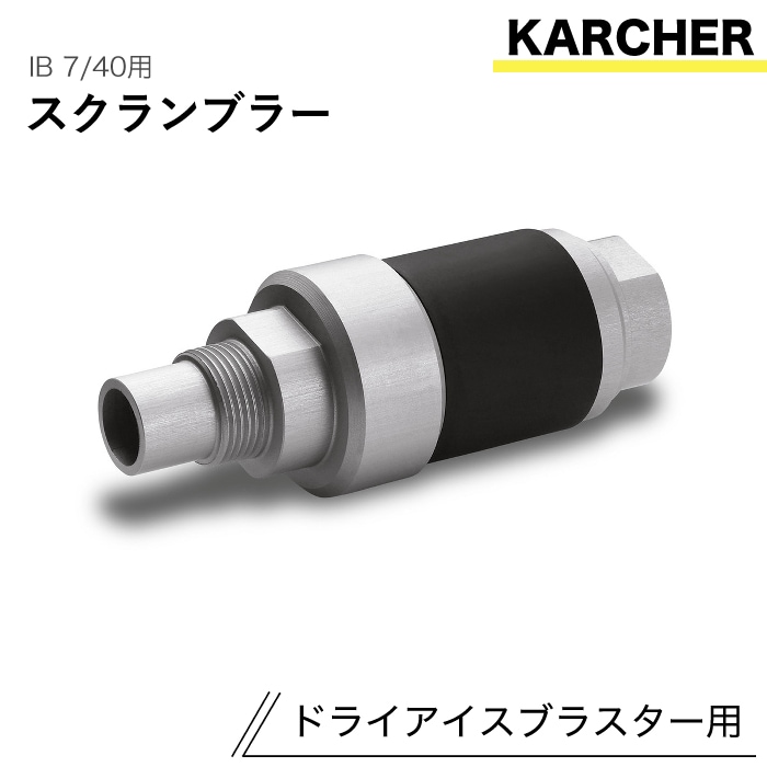 ケルヒャー ドライアイスブラスター用アクセサリー スクランブラー IB 7/40 用