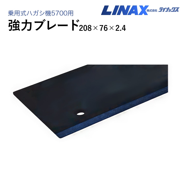 ライナックス 乗用式ハガシ機5700用 強力ブレード 208×76×2.4