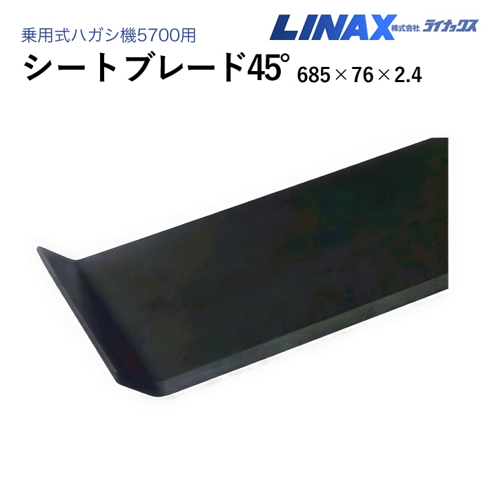 ライナックス 乗用式ハガシ機5700用 シートブレード45° 685×76×2.4