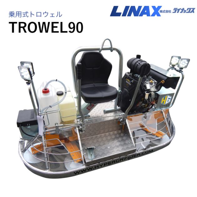ライナックス 乗用式トロウェル TROWEL90