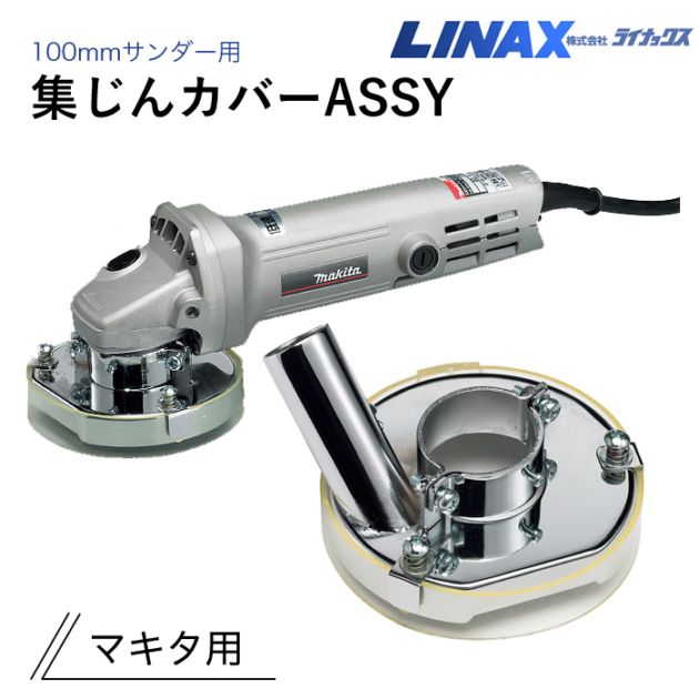 ライナックス 100mmサンダー用集じんカバーASSY マキタ用