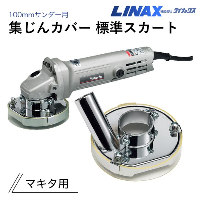 ライナックス 100mmサンダー用集じんカバー標準スカート マキタ用 ※この商品はスカートのみです