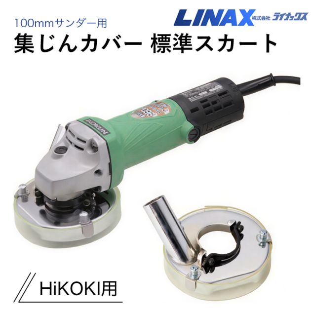 ライナックス 100mmサンダー用集じんカバー標準スカート HiKOKI用 ※この商品はスカートのみです
