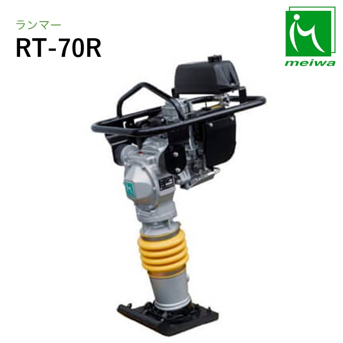 明和製作所 ランマー RT-70R