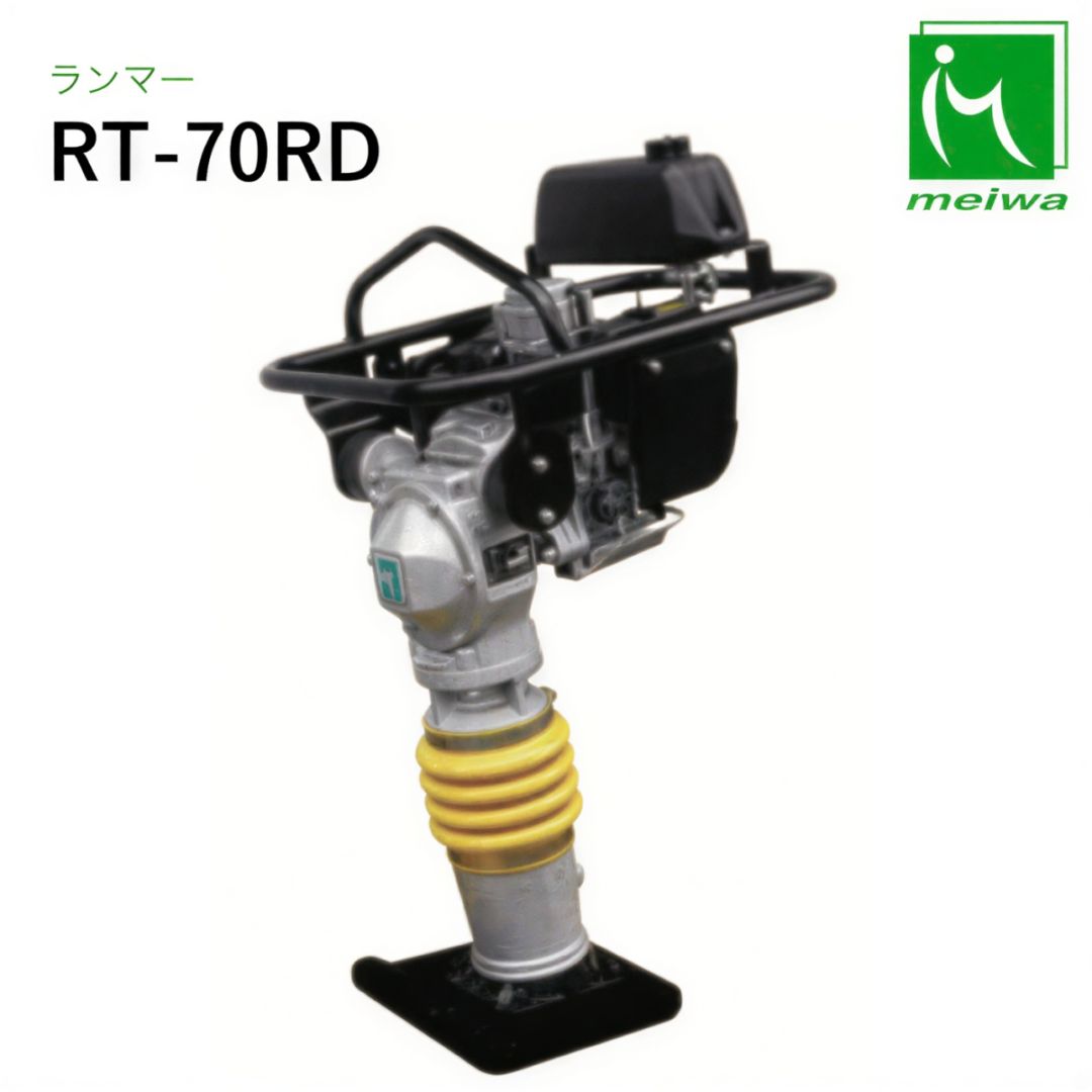 明和製作所 ランマー RT-70RD
