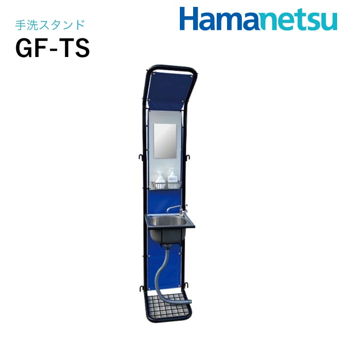 ハマネツ 手洗スタンド GF-TS