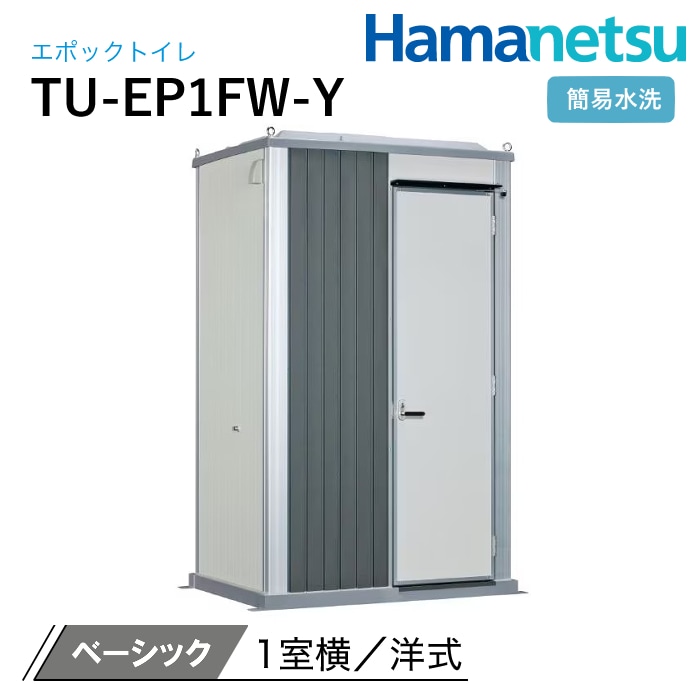 ハマネツ 屋外トイレ EPOCH エポックトイレ TU-EP1FW-Y ベーシック